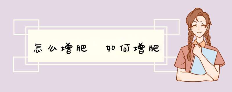 怎么增肥 如何增肥